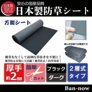 （② 黒×ダーク 142ｃｍ×4ｍ×2枚）厚手 雑草防止 除草 Ban-now 万能 防根 防草シート