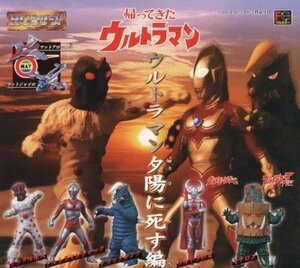 【中古】 HGシリーズ ウルトラマン24 ウルトラマン夕陽に死す編 全7種セット