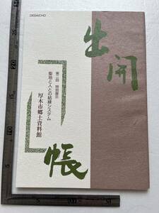 図録『出開帳　聖地と人との結縁システム』厚木市郷土資料館/平成11年　日蓮法難と口頭伝承　厚木の修験寺院と出開帳