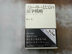 ストーリーとしての競争戦略 楠木建