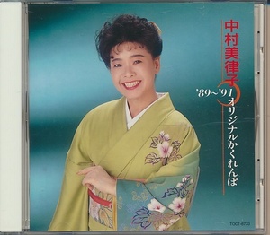 CD●中村美律子 