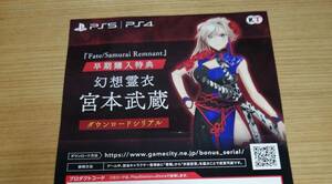 PS5/PS4 Fate Samurai Remnant フェイト サムライレムナント 早期購入特典 幻想霊衣 宮本武蔵 コード通知のみ []