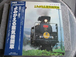 【LP・RCA】よみがえる蒸気機関車　衝撃のSL賛歌　見本版　RVL-9615～16　2LP