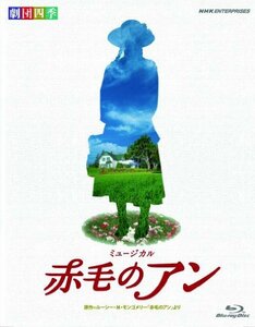 【中古】 劇団四季 ミュージカル 赤毛のアン [Blu-ray]