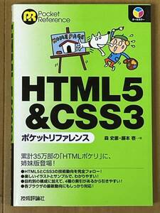 ＨＴＭＬ５＆ＣＳＳ３　ポケットリファレンス　森史憲　藤本壱　技術評論社