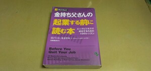 ロバートキヨサキ・金持ち父さんの起業する前に読む本　筑摩書房　単行本　定価1900円+税