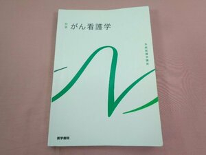 『 系統看護学講座 別巻 がん看護学 』 小松浩子 医学書院