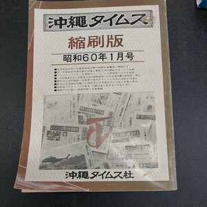 昭和60年1月【沖縄タイムス縮小版】