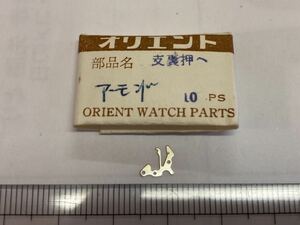 ORIENT オリエント アーモンド 1個 新品5 長期保管品 純正パーツ デッドストック 機械式時計 裏押さえ