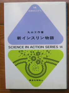 「科学堂」丸山工作『新インスリン物語』東京化学同人（1993）