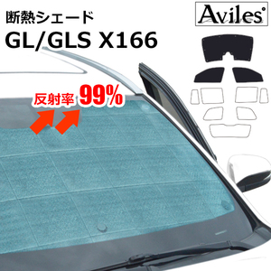 圧倒的断熱 ベンツ GL/GLSクラス X166 H25.04-【エコ断熱シェード/前席3枚】【日よけ/車中泊】【当日発送】