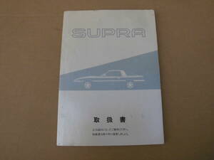 スープラ JZA70 取扱書 SUPRA 取説 1JZ-GTE 取扱説明書 2.5GTツインターボR ツインターボリミテッド トヨタ TOYOTA 全国送料370円