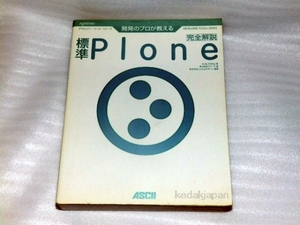 開発のプロが教える標準Plone完全解説 デベロッパー・ツール アンディ マッケイ アスキー 8yd0l
