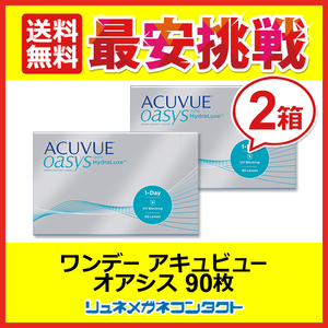 ポイント10倍以上確定 ワンデーアキュビューオアシス 90枚パック 2箱セット 1day 1日使い捨て コンタクトレンズ 送料無料