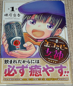 コミック「缶コーヒーの女神 1巻」根岸岳春 直筆イラスト入りサイン本 / ヒーローズコミックス