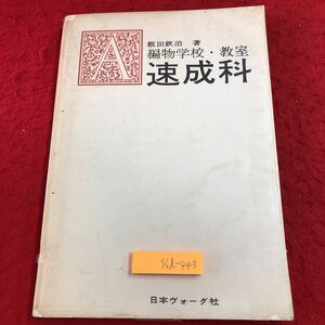 S6d-443 速成科 編物学校 教室 著者 飯田欽治 昭和41年8月10日 26版発行 日本ヴォーグ社 手芸 教材 技術 採寸 ゲージ ラグランスリーヴ