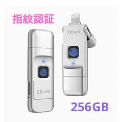 iPhone用 USBメモリ 256GB 指紋認証 フラッシュメモリー