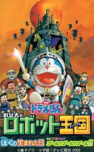 ★ドラえもんのび太とロボット王国　藤子プロ　微傷有★テレカ５０度数未使用pm_341