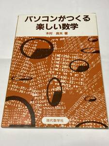 ◆ パソコンがつくる楽しい数学 木村良夫　著　◆　匿名発送