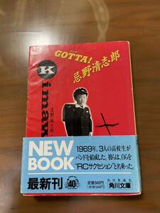 GATTA!忌野清志郎　連野城太郎　角川文庫