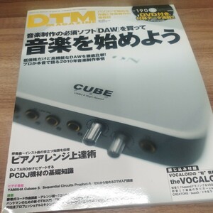 DTM MAGAZINE2010.4 音楽制作の必須ソフト「DAW」を買って音楽を始めよう