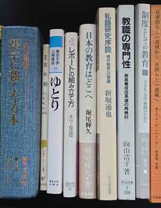 「日本の教育はどこへ」「青年期」「制度としての教育」「教育の専門性」「私語研究序説」「漢字に強くなる本」「ゆとり」他 計９冊セット