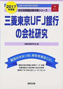 【中古】 三菱東京UFJ銀行の会社研究 2017年度版―JOB HUNTING BOOK (会社別就職試験対策シリーズ)