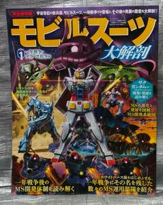 ○【１円スタート】　機動戦士ガンダム　モビルスーツ大解剖　一年戦争・デラーズ紛争編　MSの進化と発展を図解　設定資料集