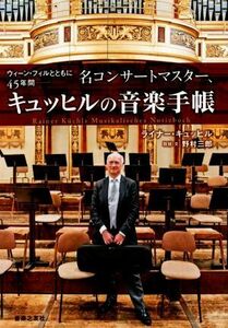 名コンサートマスター、キュッヒルの音楽手帳 ウィーン・フィルとともに４５年間／ライナー・キュッヒル(著者),野村三郎