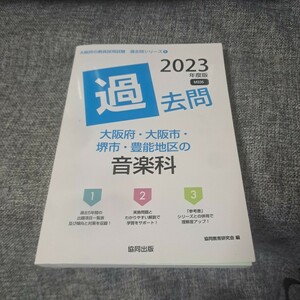 大阪府・大阪市・堺市・豊音楽科2023年度版