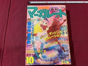 s●*　昭和レトロ　別冊 マーガレット　昭和56年10月号　集英社　付録なし　河あきら　緒方もり　くらもちふさこ　当時物　 /　F0上