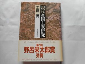 『現代帝国主義研究』工藤 晃 著 新日本出版社 1998/10/1