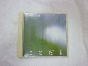 CD[癒しのリラ朗読「ことだま」山波言太郎]中古