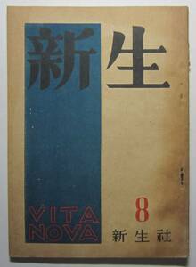 ［雑誌］新生　ＶＩＴＡＮＯＶＡ　昭和23年8月号