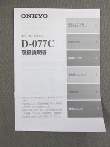 S0292【取扱説明書】ONKYO　スピーカーシステム　D-077C