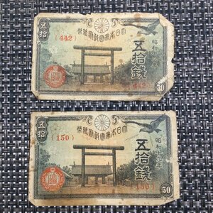 【中古品/TO】古銭　政府紙幣50銭　靖国50銭　五拾銭札 五十銭札 442番 150番 旧紙幣 旧札 RS0411/0000