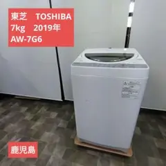 東芝　全自動洗濯機　7kg　2019年　AW-7G6　一人暮らし　鹿児島