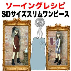 SDサイズ＜スリムワンピース＞ソーイングレシピ型紙と作り方難易度★