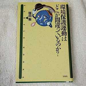 環境保護運動はどこが間違っているのか? (TURTLE BOOKS) 単行本 槌田 敦 9784796603782