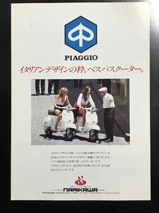 日本語版 piaggio ピアジオ ピアッジオ ベスパ vespa 成川商会 カタログ 50S 100 125ET3 PX200E COSA 50HP 50A 125A ciao-P プリマベラ