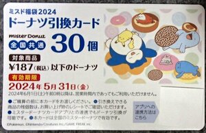 ★ミスタードーナツ★ドーナツ・パイ30個引換カード(全国共通)★2024.5.31.期限★