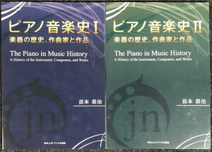 ピアノ音楽史(Ⅰ-Ⅱ) 楽器の歴史、作曲家と作品 岳本恭治著