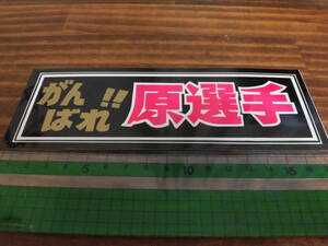 レトロ　当時物　80年代　アイドル　ステッカー　パロディ　駄菓子屋　がんばれ原選手　原辰徳　巨人軍　ジャイアンツ　未使用　F２００