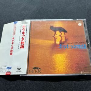 【キタキツネ物語 オリジナルサウンドトラック ゴダイゴ】CA-4068 町田義人 オリジナル盤 帯付