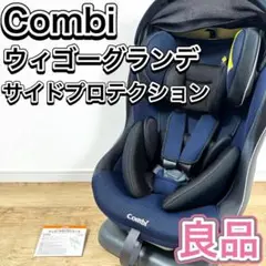 Combi チャイルドシート ウィゴー グランデ サイドプロテクション 新生児