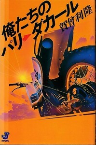 《俺たちのパリダカール》賀曽利隆/風間深志/パリダカールラリー/パリダカ