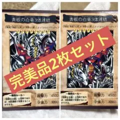 遊戯王　バンダイ版　カードダス版　青眼の白竜3体連結  完美品　PSA10候補品