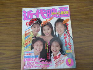 近代映画1991年9月号　CoCo表紙/ribbon、SMAP、酒井法子、観月ありさ、高橋由美子、田村英里子、西田ひかる