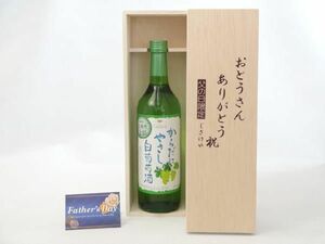 父の日 ギフトセット ワインセット おとうさんありがとう木箱セット( シャンモリワイン からだにやさしい白葡萄酒 白ワイン 72