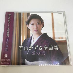 若山かずさ ／　全曲集　／ レンタル落品 CD